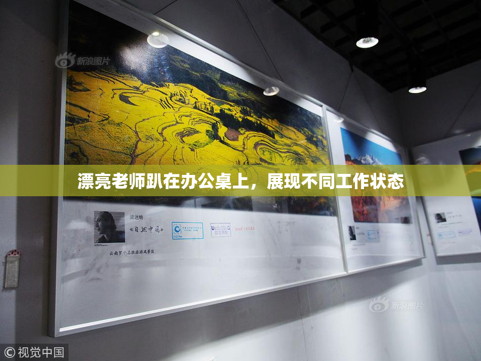 漂亮老师趴在办公桌上，展现不同工作状态