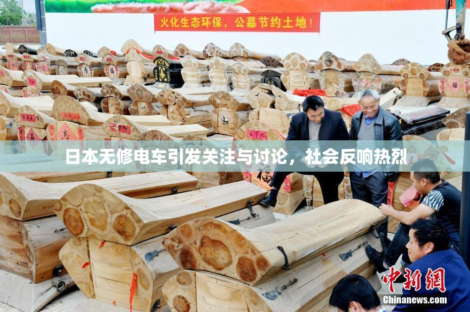 日本无修电车引发关注与讨论，社会反响热烈