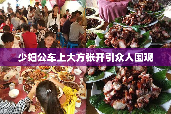 少妇公车上大方张开引众人围观