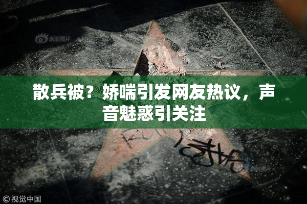 散兵被？娇喘引发网友热议，声音魅惑引关注