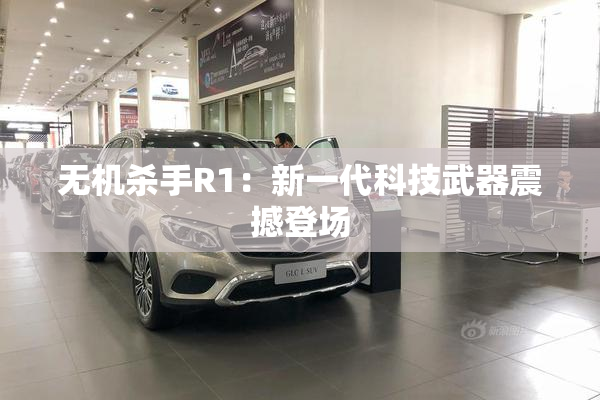 无机杀手R1：新一代科技武器震撼登场