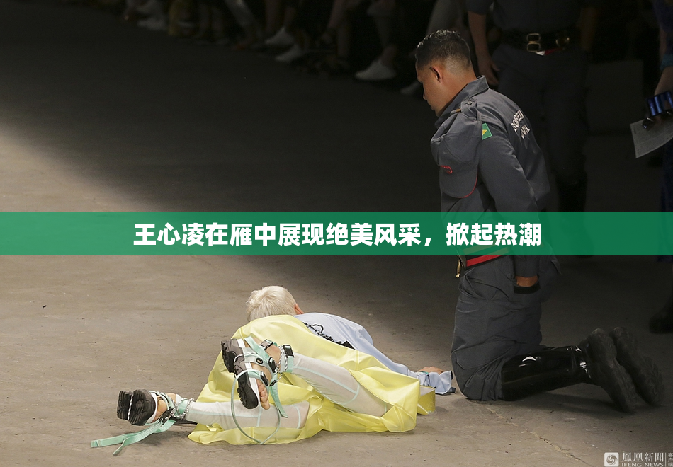 王心凌在雁中展现绝美风采，掀起热潮
