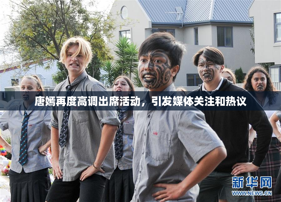 唐嫣再度高调出席活动，引发媒体关注和热议