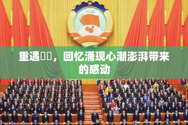 重遇妺妺，回忆涌现心潮澎湃带来的感动