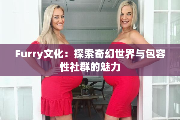 Furry文化：探索奇幻世界与包容性社群的魅力