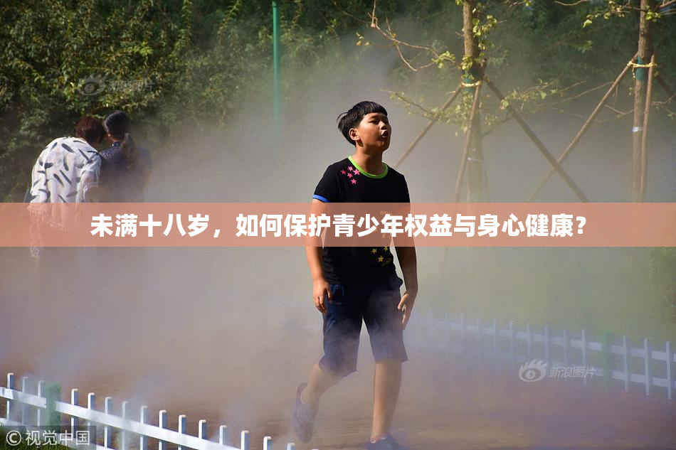 未满十八岁，如何保护青少年权益与身心健康？