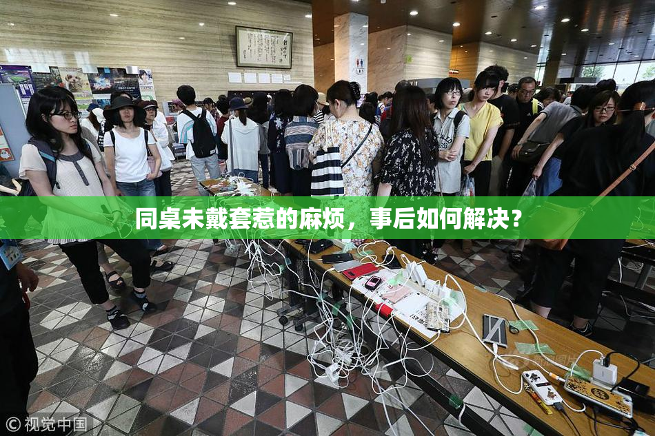 同桌未戴套惹的麻烦，事后如何解决？
