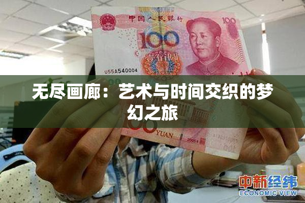 无尽画廊：艺术与时间交织的梦幻之旅