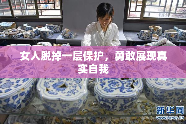 女人脱掉一层保护，勇敢展现真实自我