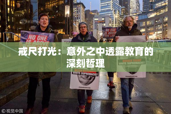 戒尺打光：意外之中透露教育的深刻哲理