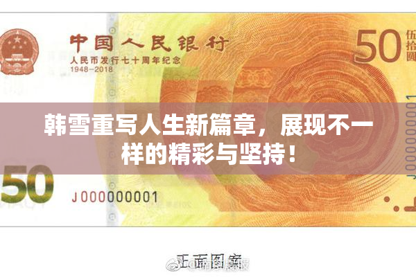 韩雪重写人生新篇章，展现不一样的精彩与坚持！
