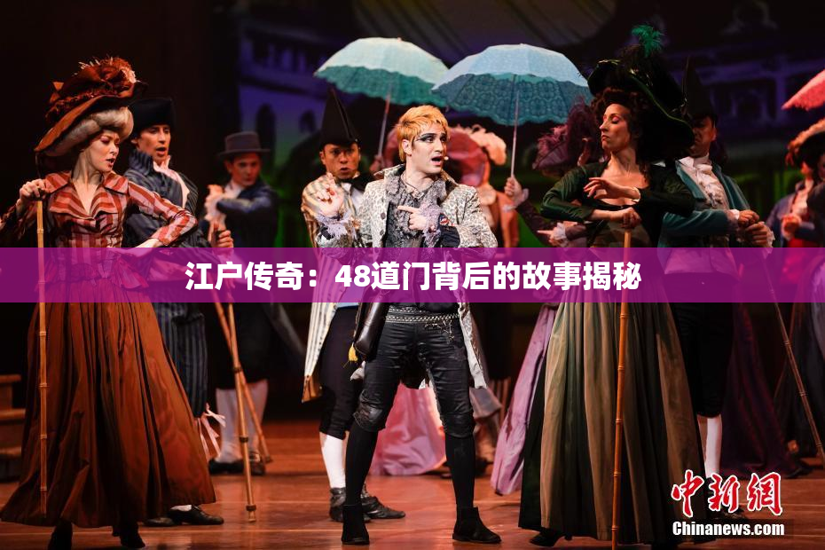江户传奇：48道门背后的故事揭秘