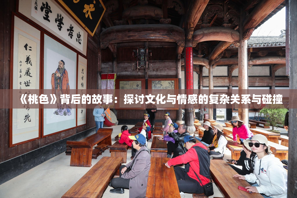 《桃色》背后的故事：探讨文化与情感的复杂关系与碰撞
