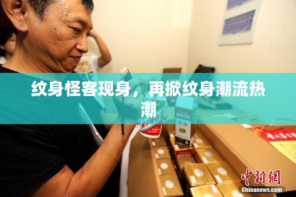 纹身怪客现身，再掀纹身潮流热潮