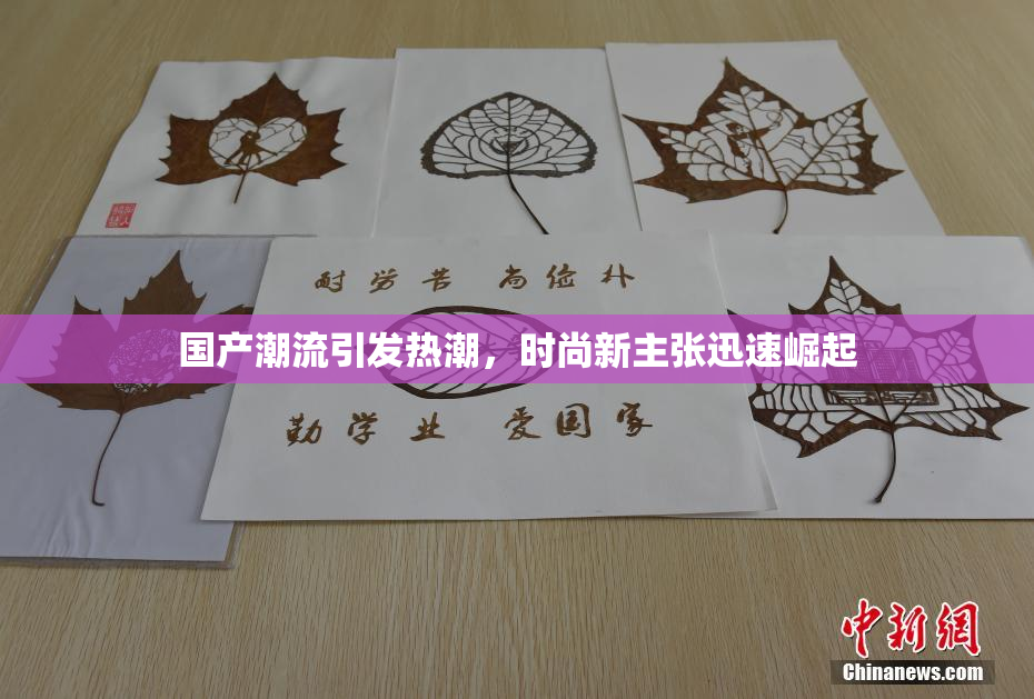 国产潮流引发热潮，时尚新主张迅速崛起