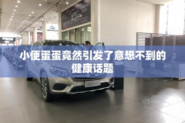 小便蛋蛋竟然引发了意想不到的健康话题