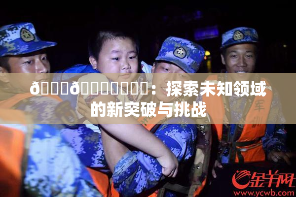 🍆🍑❌‌❌‌：探索未知领域的新突破与挑战
