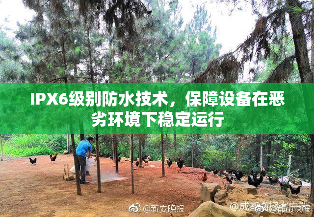 IPX6级别防水技术，保障设备在恶劣环境下稳定运行