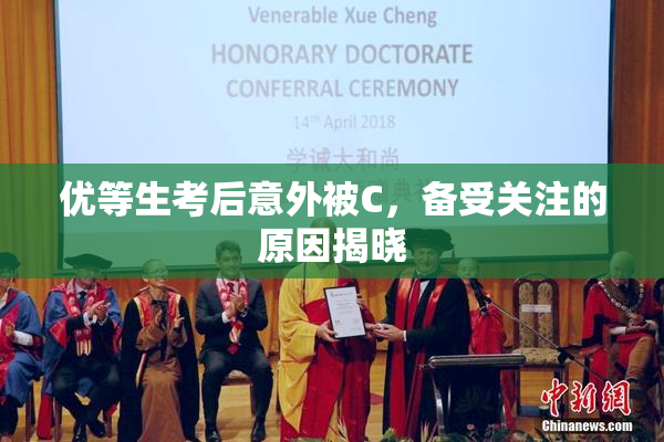优等生考后意外被C，备受关注的原因揭晓