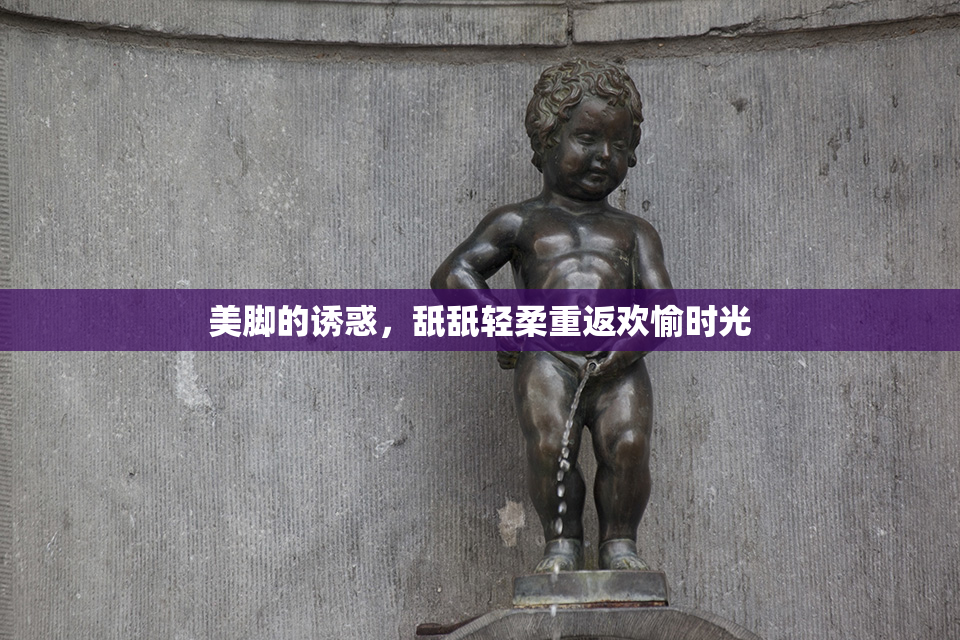 美脚的诱惑，舐舐轻柔重返欢愉时光