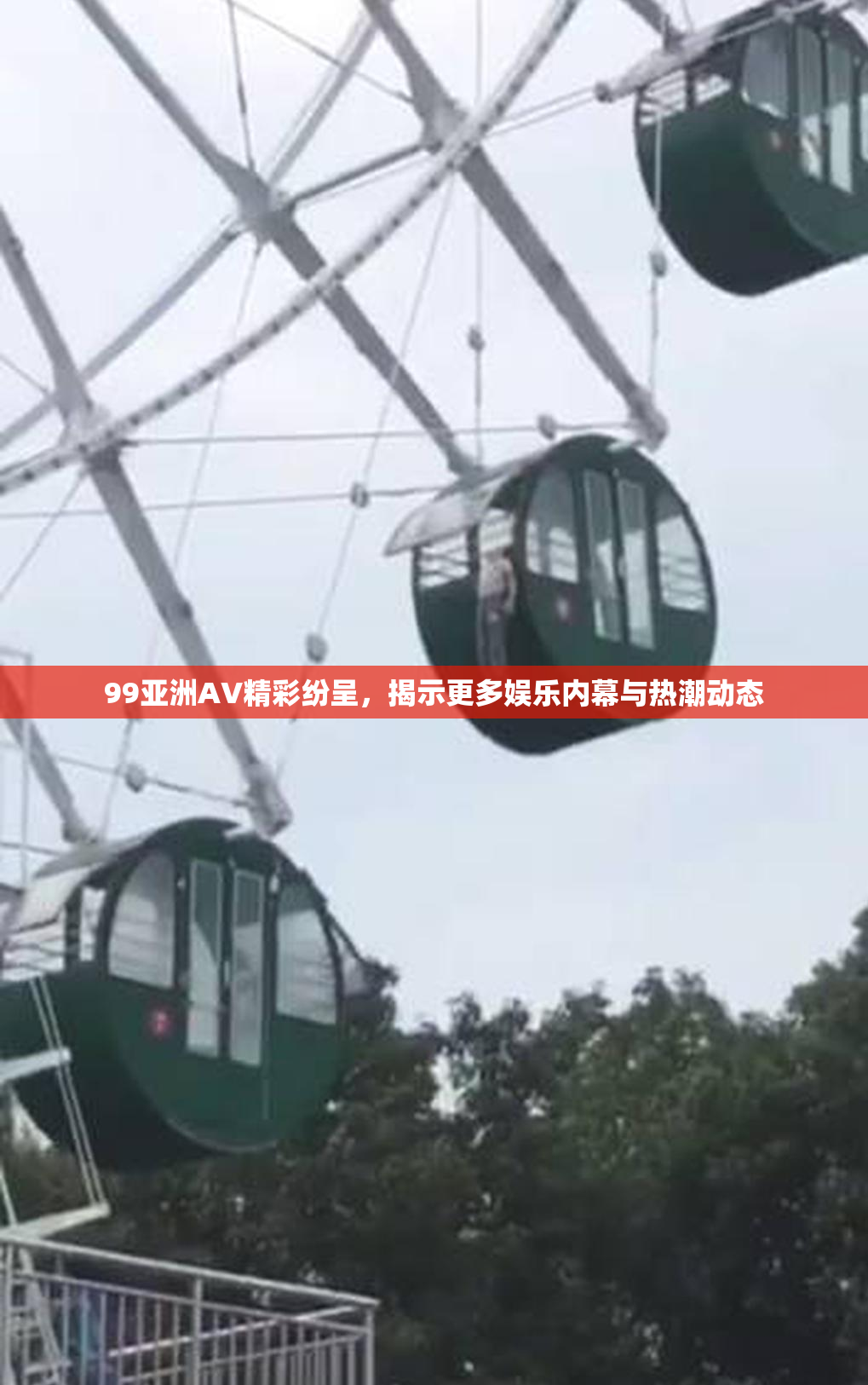 99亚洲AV精彩纷呈，揭示更多娱乐内幕与热潮动态