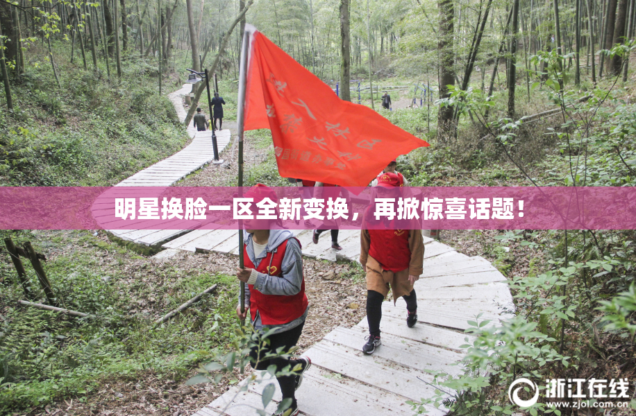 明星换脸一区全新变换，再掀惊喜话题！