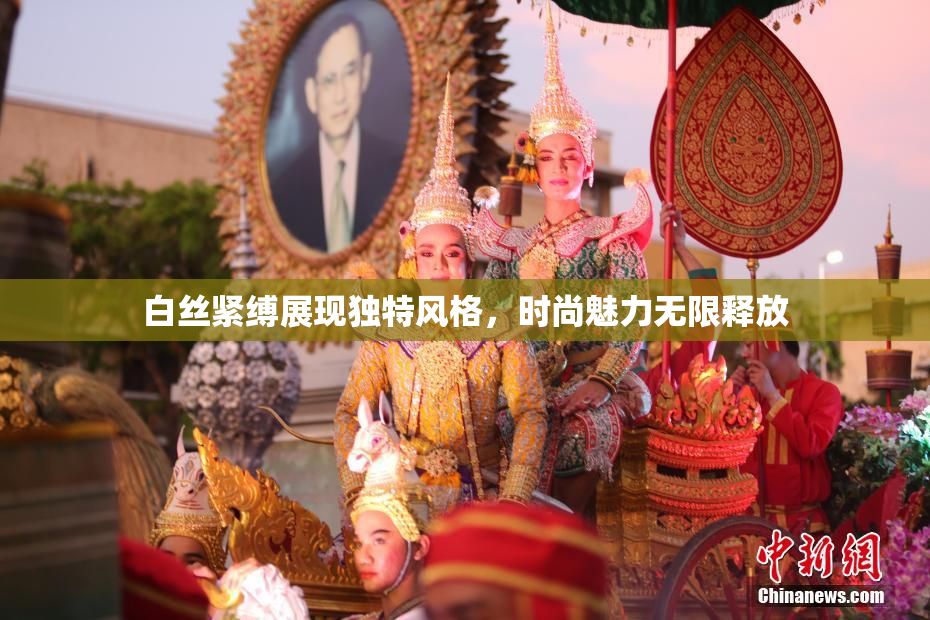 白丝紧缚展现独特风格，时尚魅力无限释放