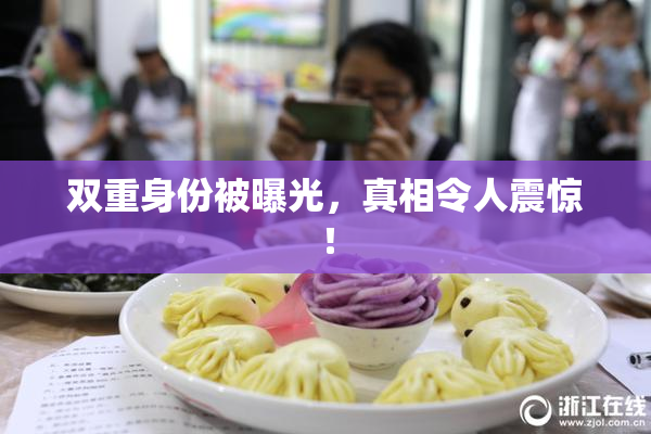 双重身份被曝光，真相令人震惊！