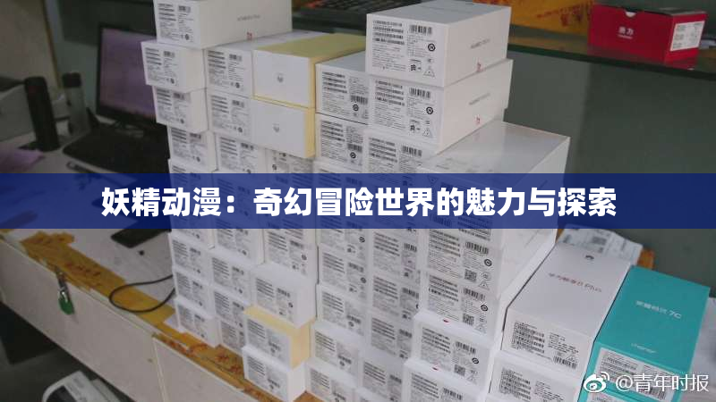 妖精动漫：奇幻冒险世界的魅力与探索