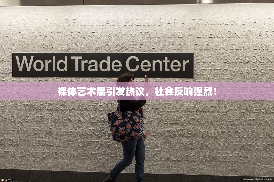 裸体艺术展引发热议，社会反响强烈！