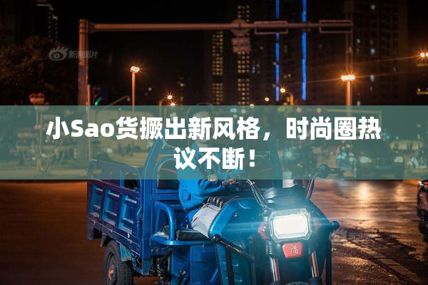 小Sao货撅出新风格，时尚圈热议不断！