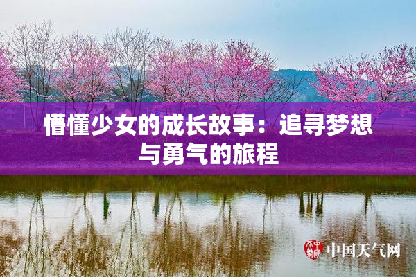 懵懂少女的成长故事：追寻梦想与勇气的旅程