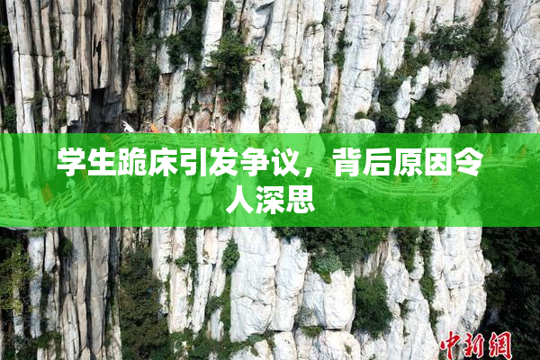 学生跪床引发争议，背后原因令人深思