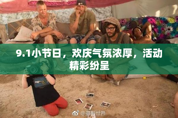 9.1小节日，欢庆气氛浓厚，活动精彩纷呈