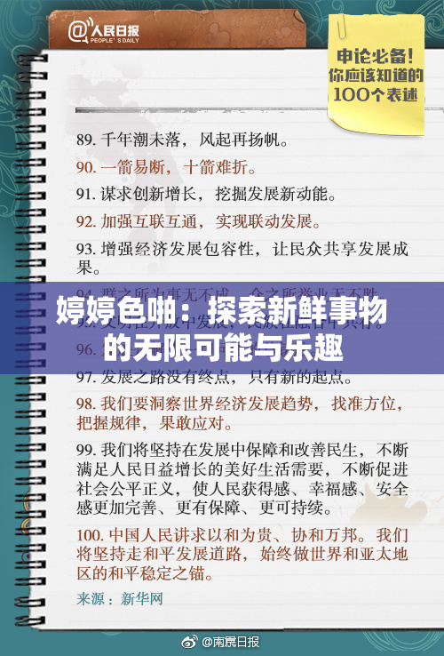 婷婷色啪：探索新鲜事物的无限可能与乐趣