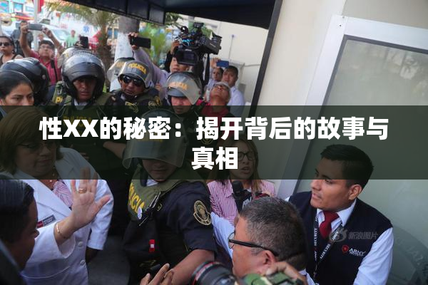 性XX的秘密：揭开背后的故事与真相