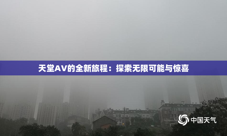 天堂A∨的全新旅程：探索无限可能与惊喜