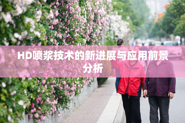 HD喷浆技术的新进展与应用前景分析