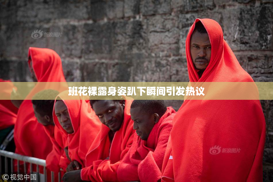 班花裸露身姿趴下瞬间引发热议
