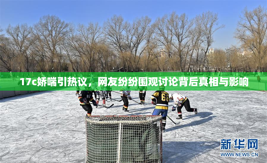 17c娇喘引热议，网友纷纷围观讨论背后真相与影响