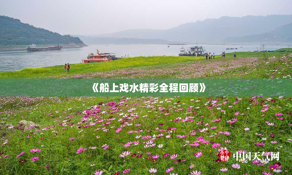 《船上戏水精彩全程回顾》