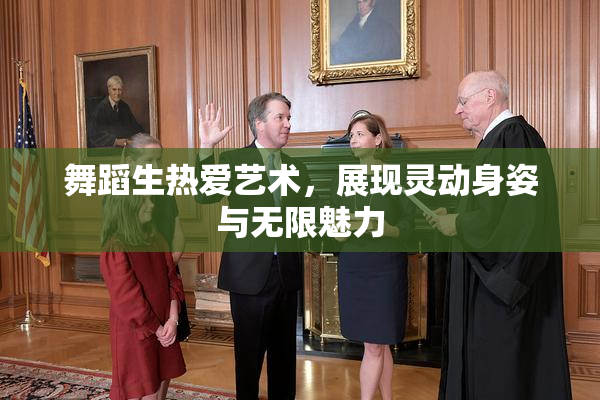 舞蹈生热爱艺术，展现灵动身姿与无限魅力