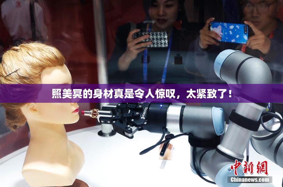 照美冥的身材真是令人惊叹，太紧致了！