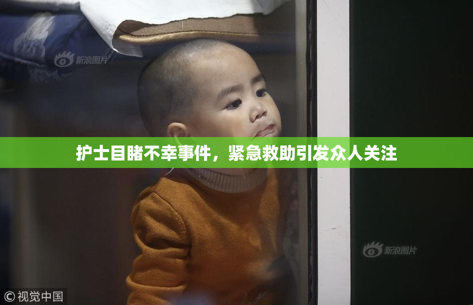 护士目睹不幸事件，紧急救助引发众人关注
