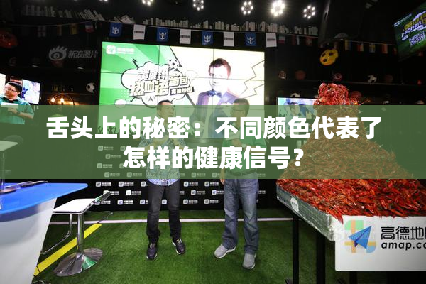 舌头上的秘密：不同颜色代表了怎样的健康信号？