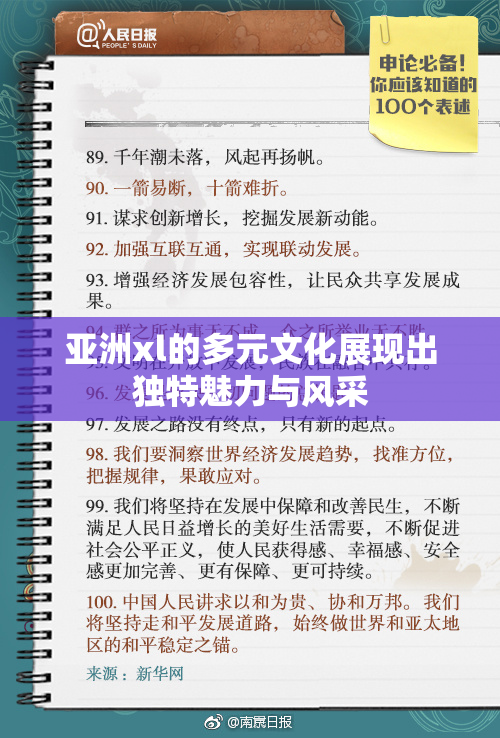 亚洲xl的多元文化展现出独特魅力与风采