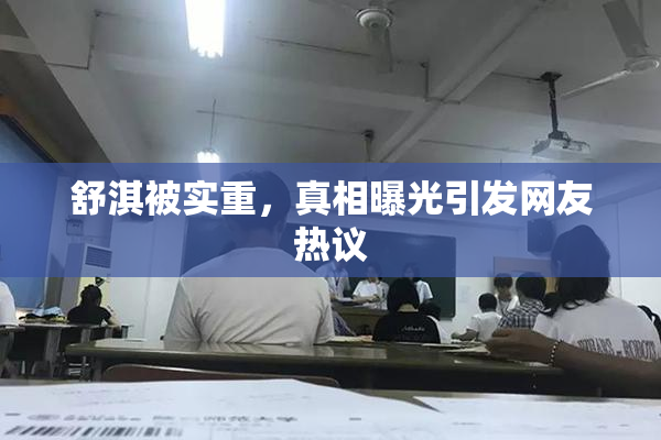 舒淇被实重，真相曝光引发网友热议
