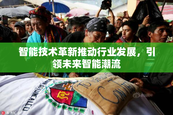 智能技术革新推动行业发展，引领未来智能潮流