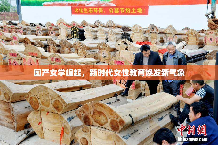 国产女学崛起，新时代女性教育焕发新气象