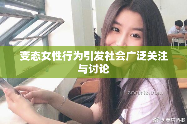 变态女性行为引发社会广泛关注与讨论